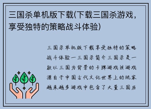 三国杀单机版下载(下载三国杀游戏，享受独特的策略战斗体验)