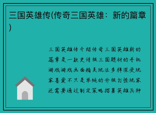 三国英雄传(传奇三国英雄：新的篇章)