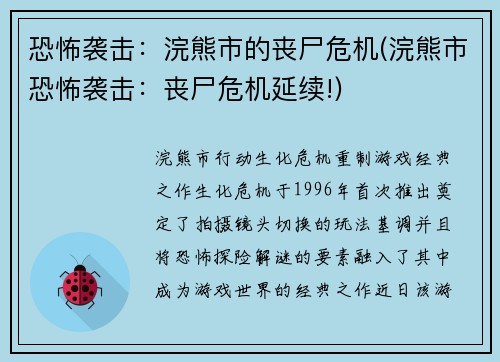 恐怖袭击：浣熊市的丧尸危机(浣熊市恐怖袭击：丧尸危机延续!)