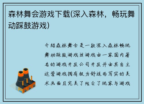 森林舞会游戏下载(深入森林，畅玩舞动踩鼓游戏)