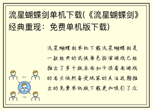 流星蝴蝶剑单机下载(《流星蝴蝶剑》经典重现：免费单机版下载)