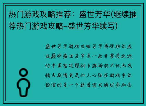 热门游戏攻略推荐：盛世芳华(继续推荐热门游戏攻略-盛世芳华续写)